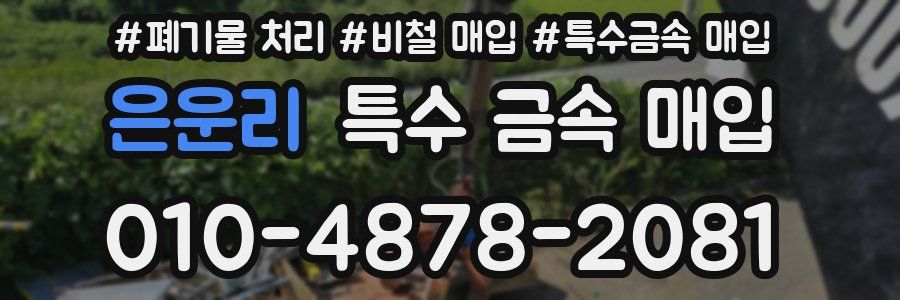 은운리 특수 금속 매입