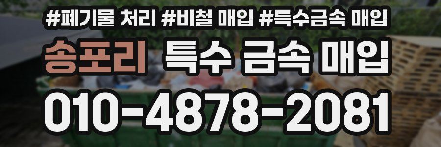 송포리 특수 금속 매입