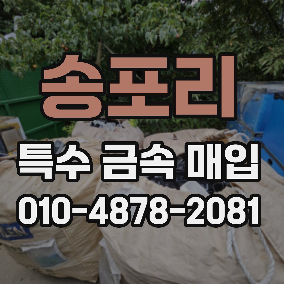 송포리 특수 금속 매입