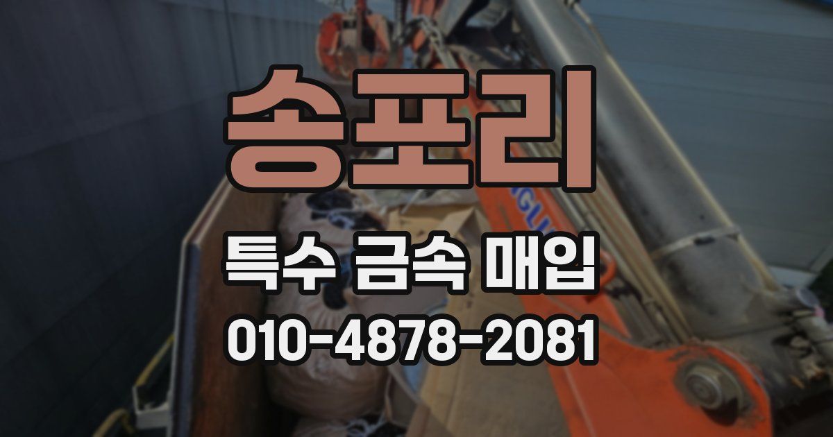 송포리 특수 금속 매입