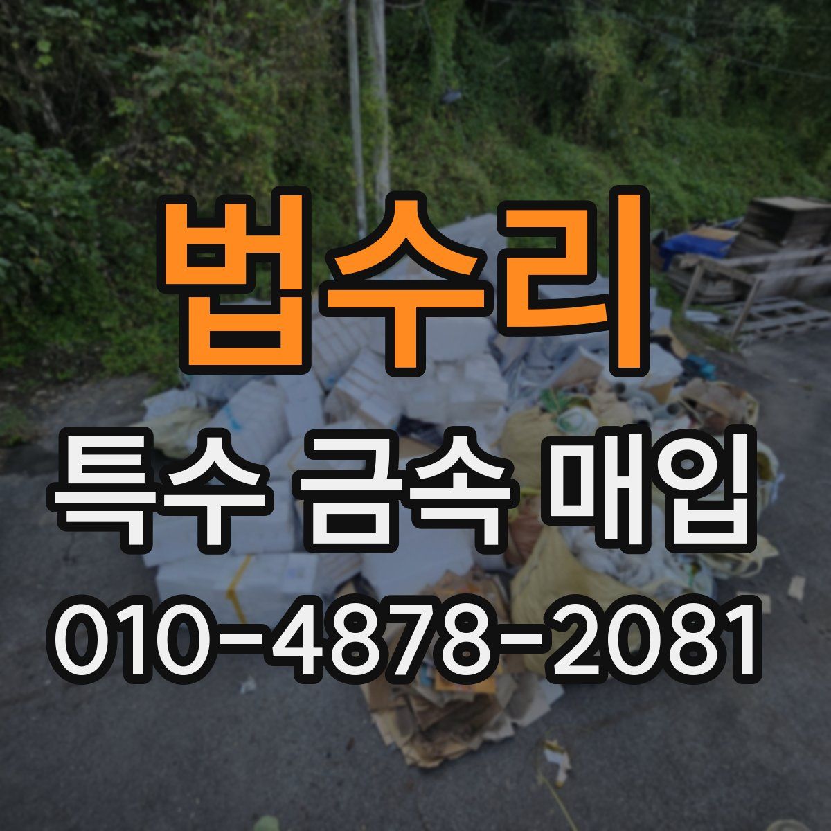 법수리 특수 금속 매입