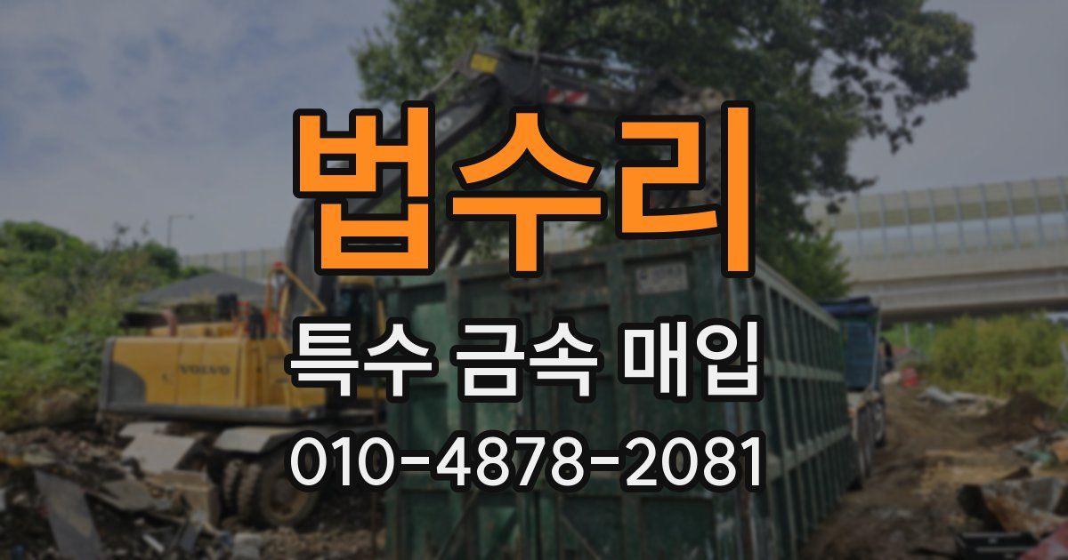 법수리 특수 금속 매입