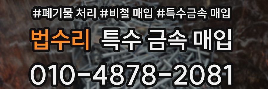 법수리 특수 금속 매입