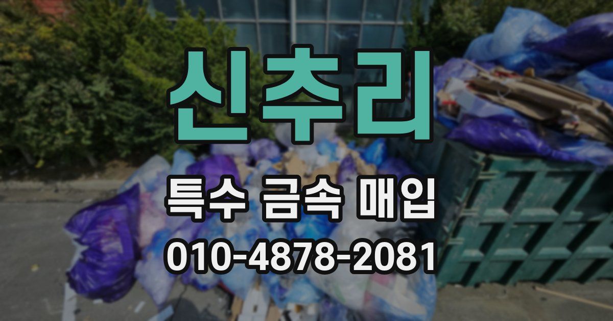 신추리 특수 금속 매입