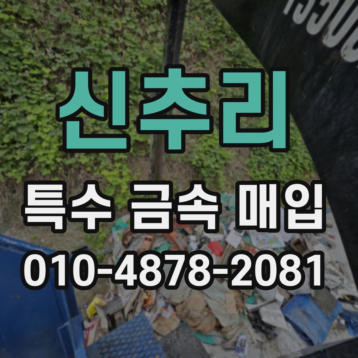 신추리 특수 금속 매입