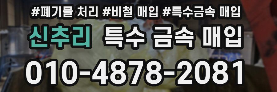 신추리 특수 금속 매입