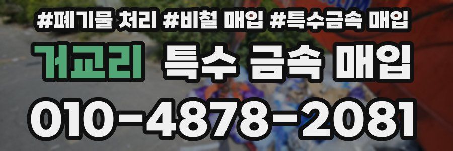 거교리 특수 금속 매입