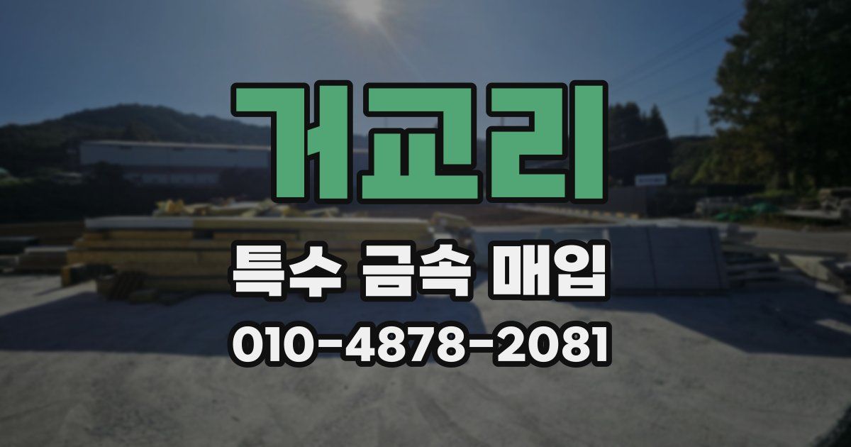 거교리 특수 금속 매입