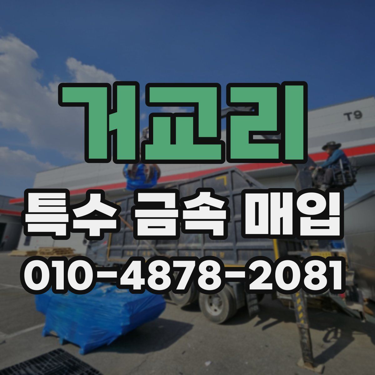 거교리 특수 금속 매입