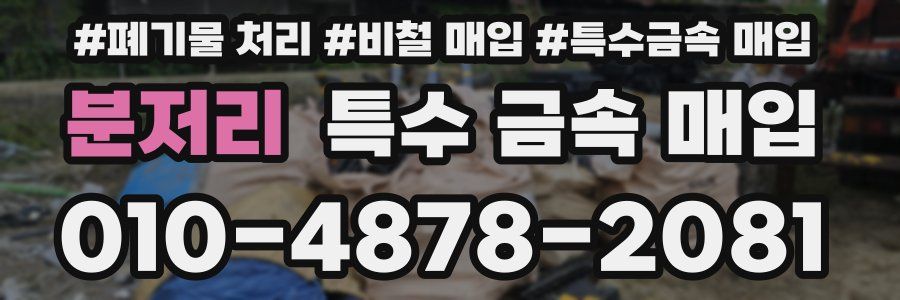 분저리 특수 금속 매입