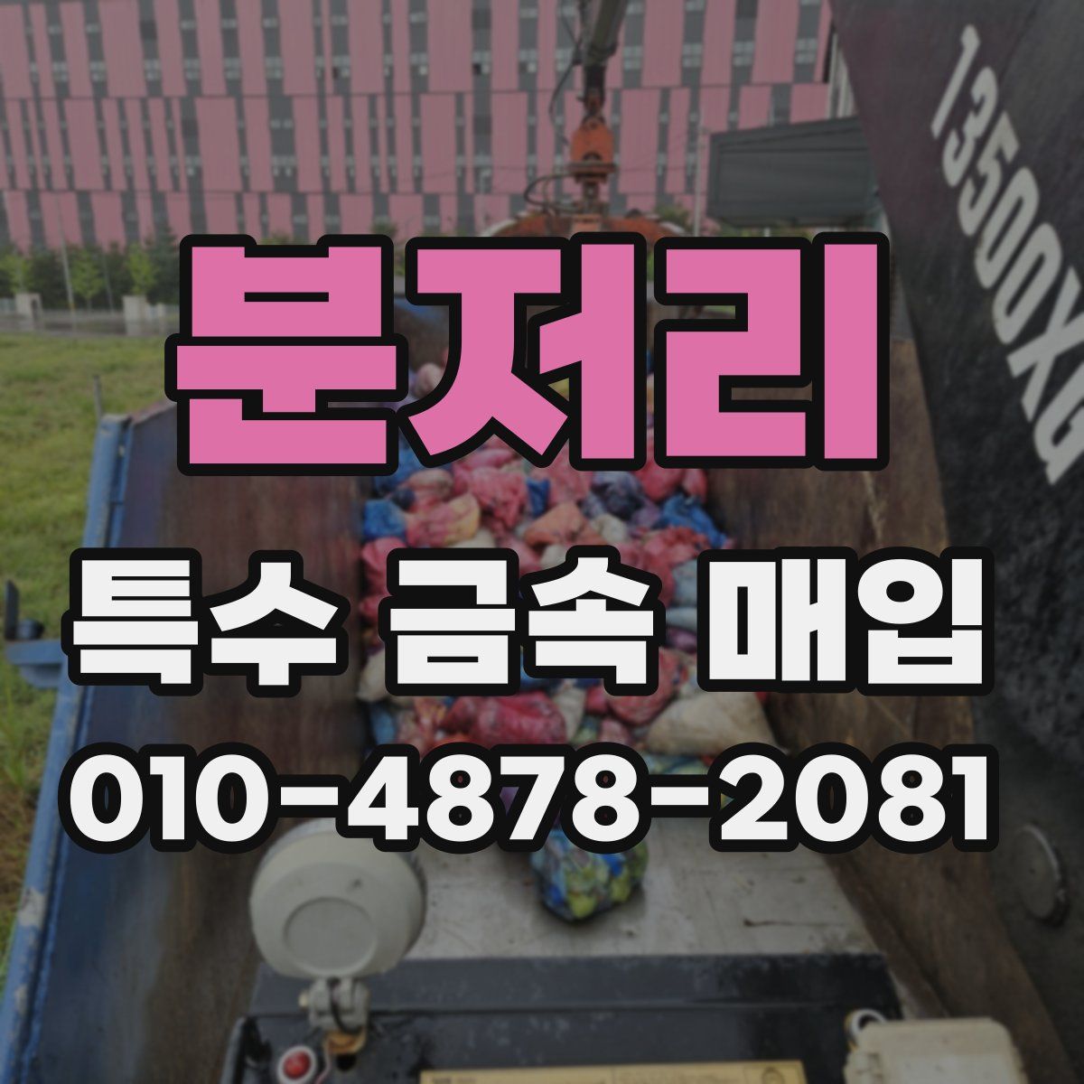 분저리 특수 금속 매입