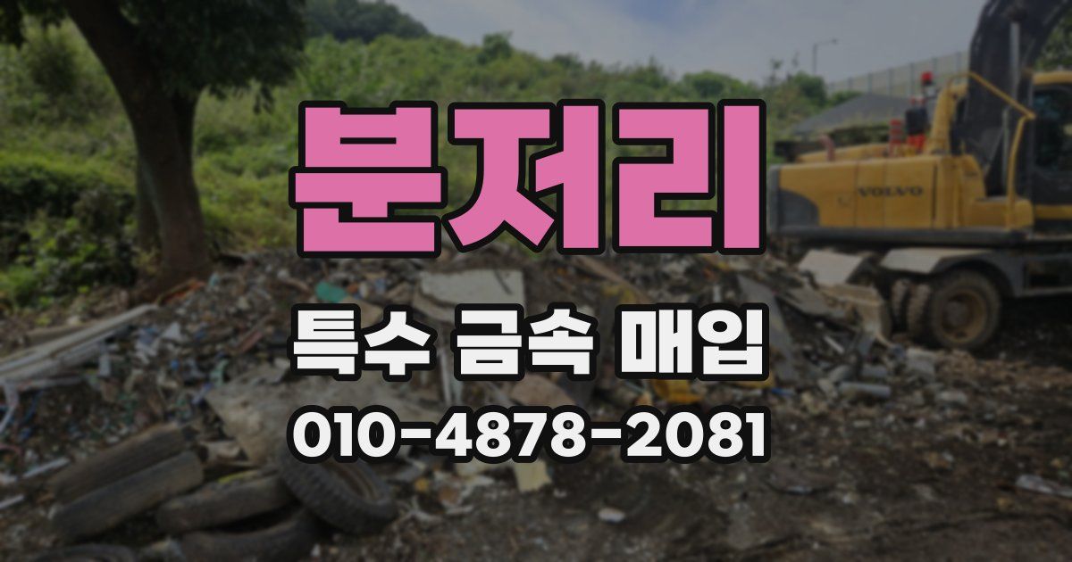 분저리 특수 금속 매입