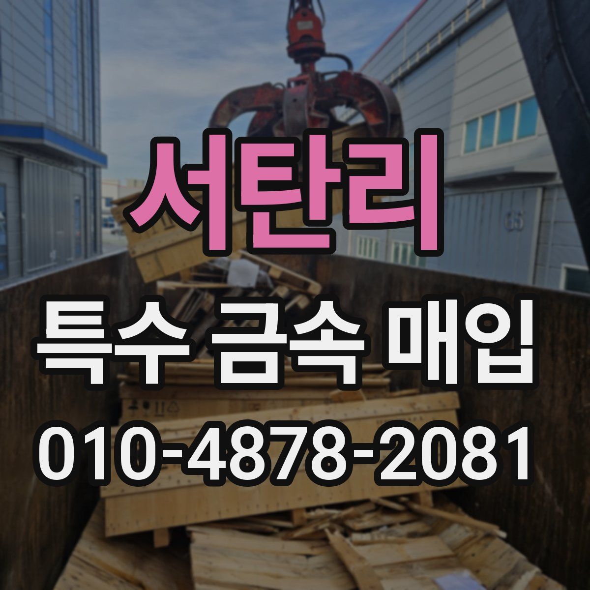 서탄리 특수 금속 매입