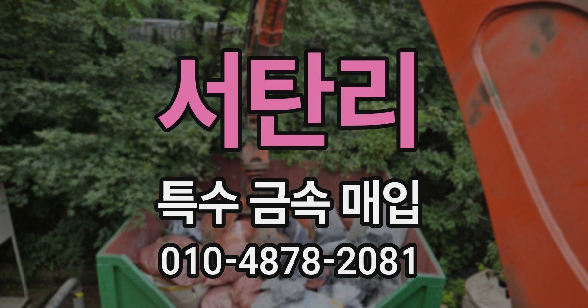 서탄리 특수 금속 매입