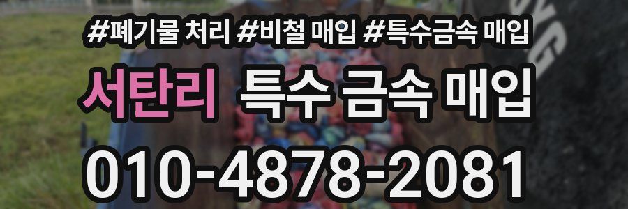서탄리 특수 금속 매입