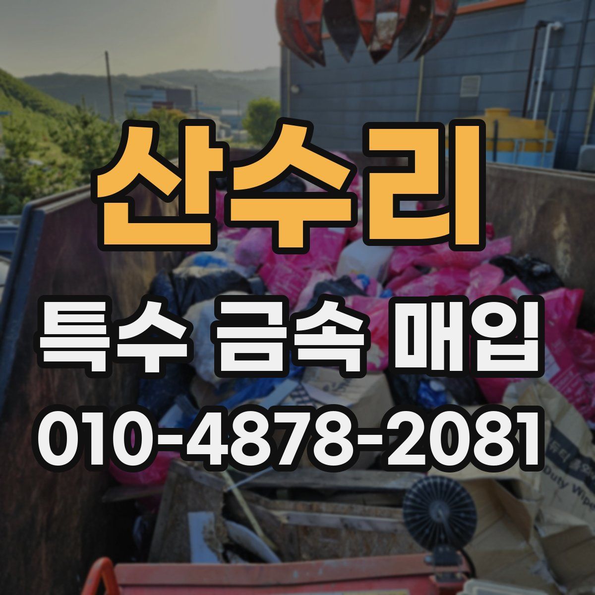 산수리 특수 금속 매입