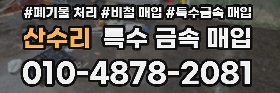 산수리 특수 금속 매입