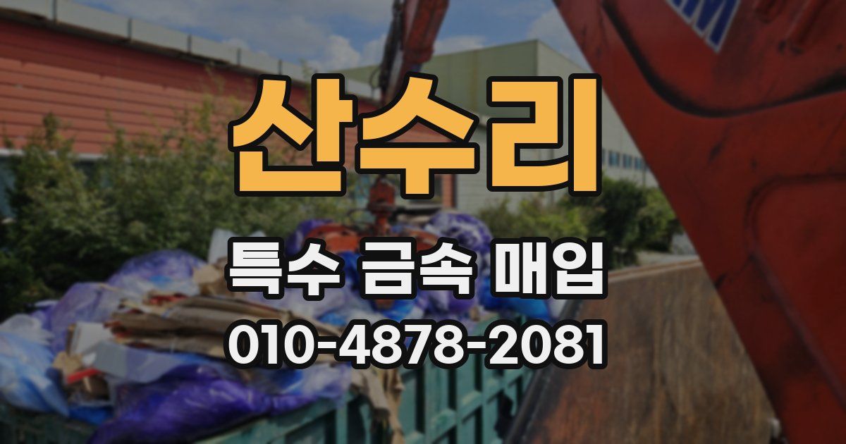 산수리 특수 금속 매입