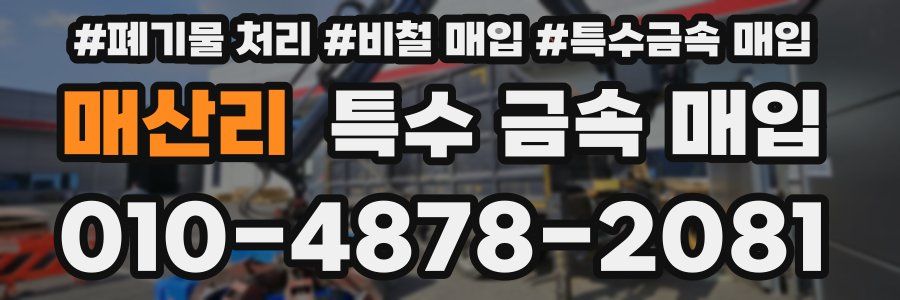 매산리 특수 금속 매입