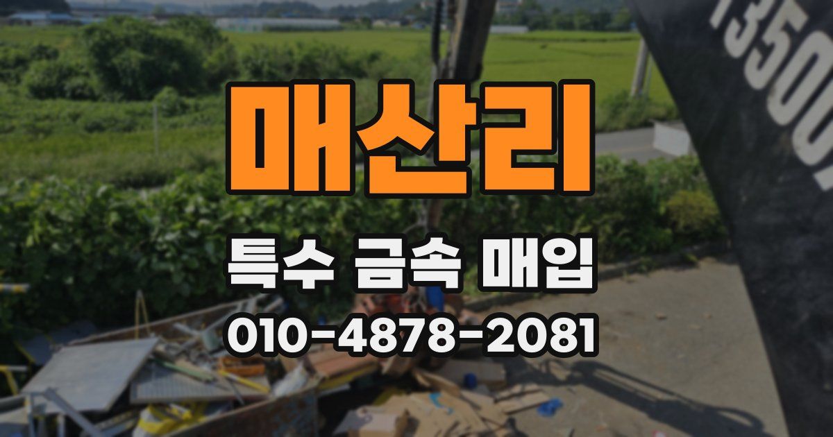 매산리 특수 금속 매입