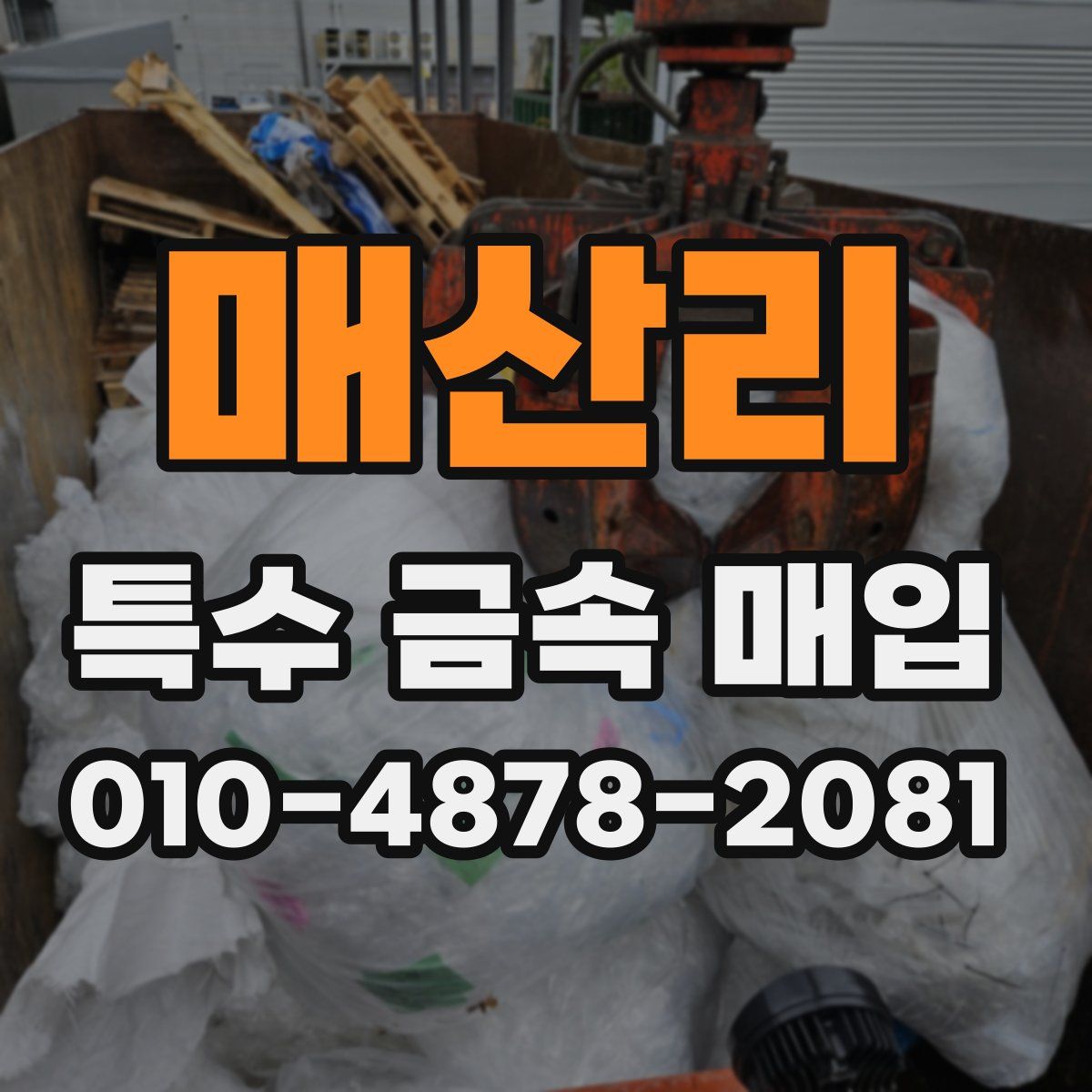 매산리 특수 금속 매입