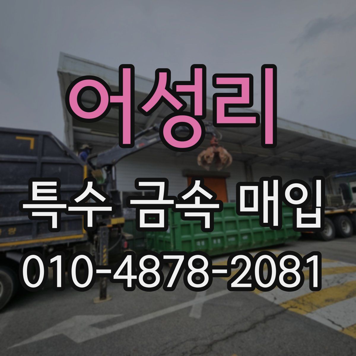 어성리 특수 금속 매입
