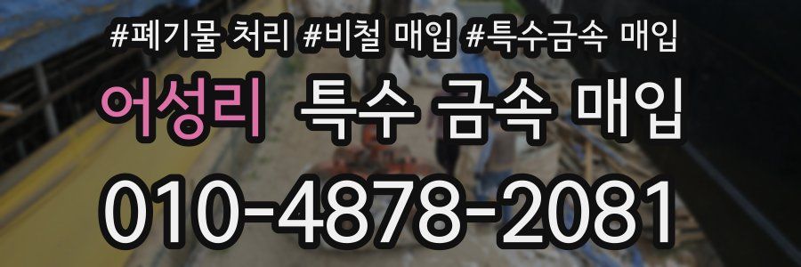 어성리 특수 금속 매입