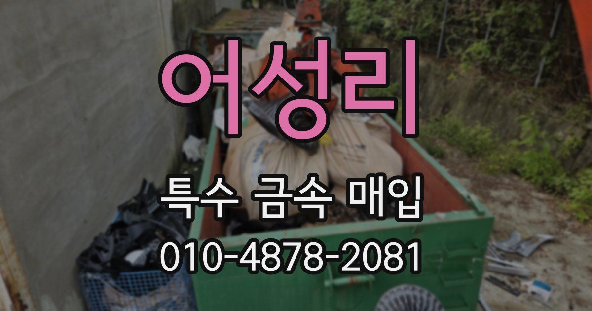 어성리 특수 금속 매입