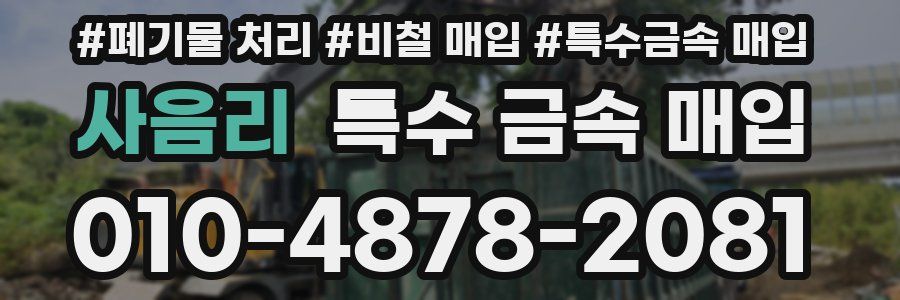 사음리 특수 금속 매입