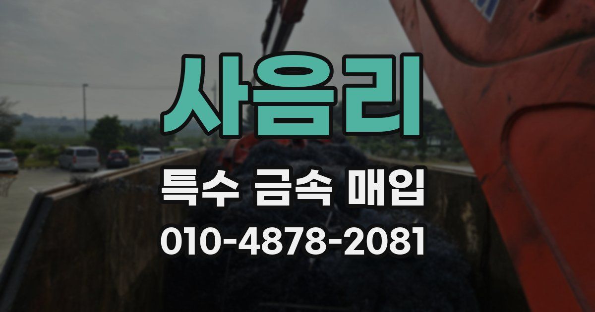 사음리 특수 금속 매입