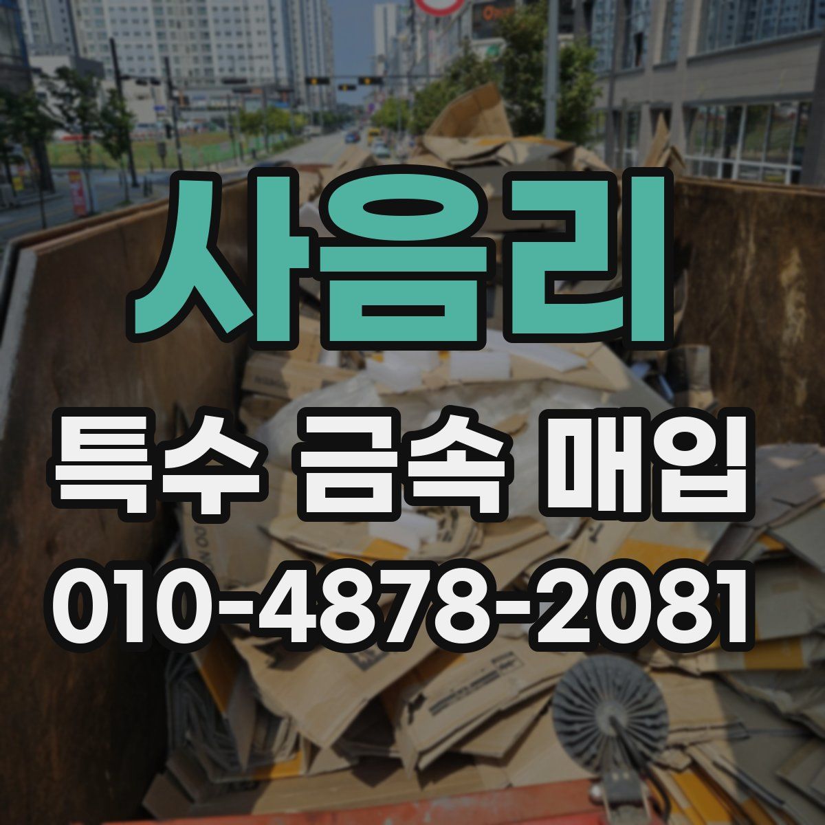 사음리 특수 금속 매입