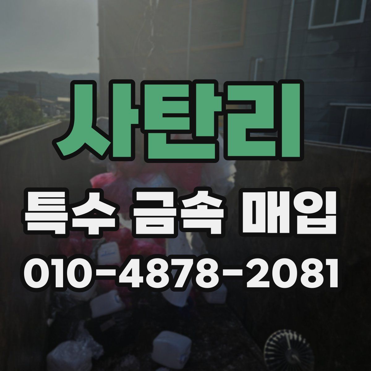 사탄리 특수 금속 매입