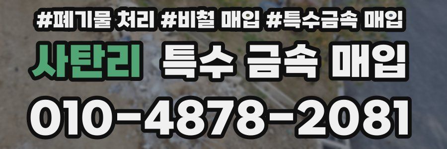 사탄리 특수 금속 매입
