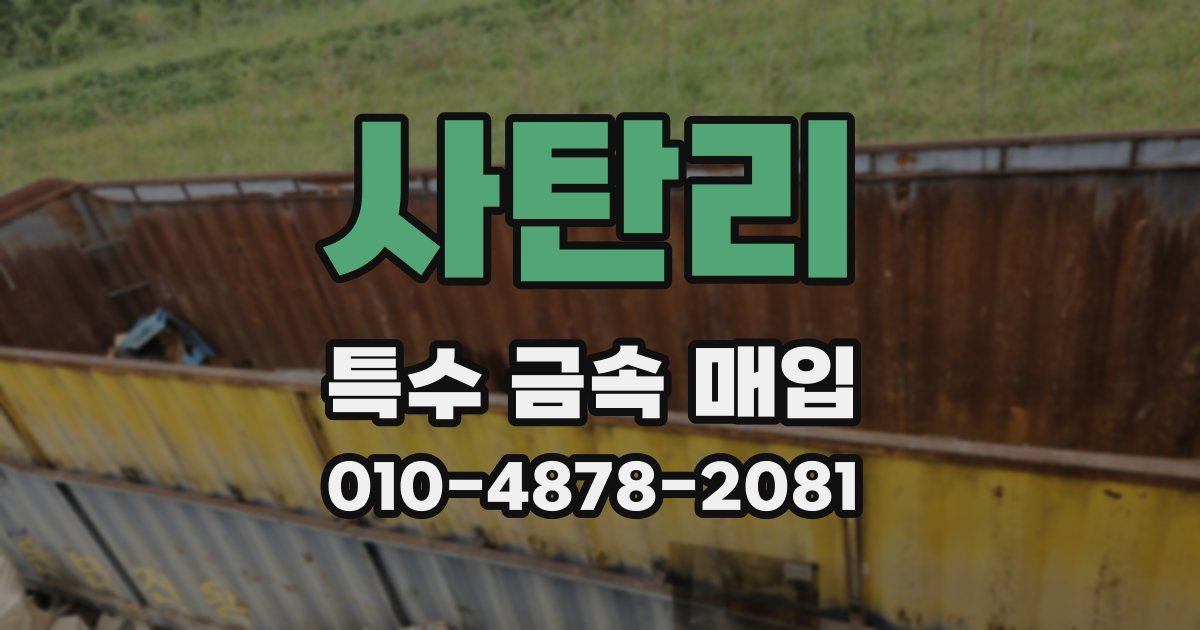 사탄리 특수 금속 매입