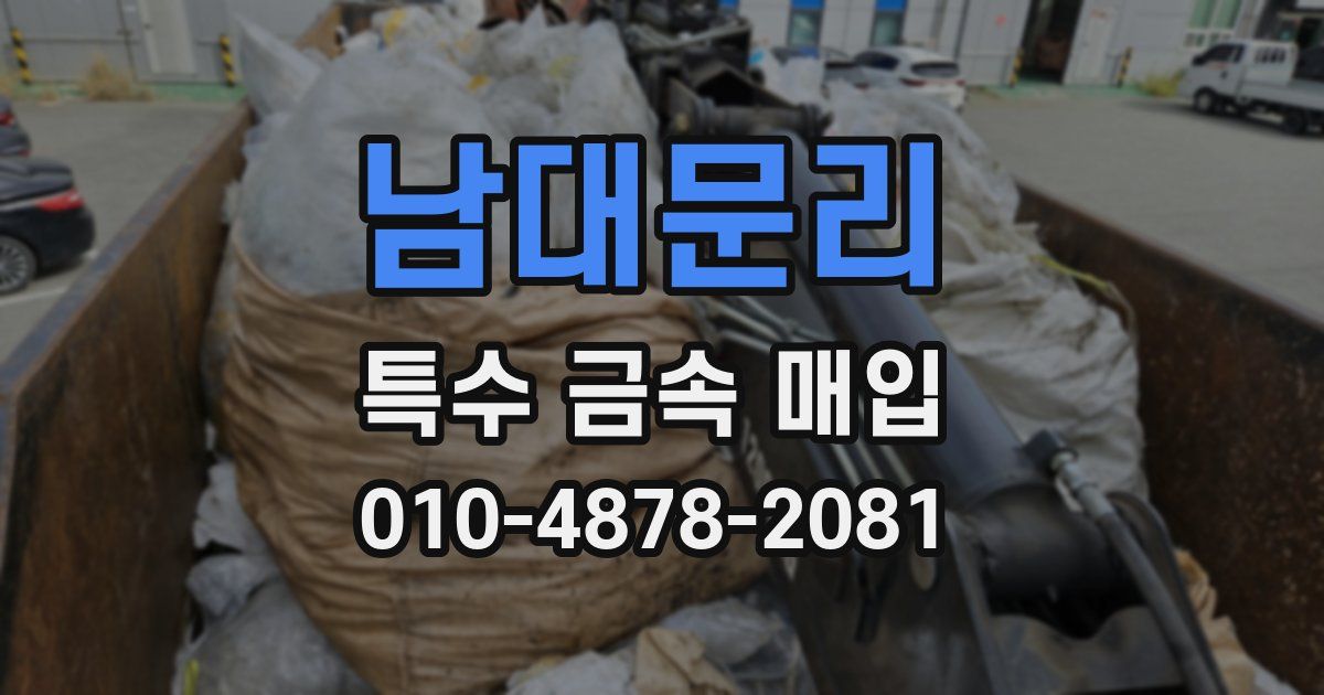남대문리 특수 금속 매입
