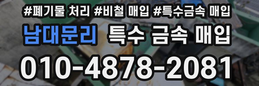 남대문리 특수 금속 매입