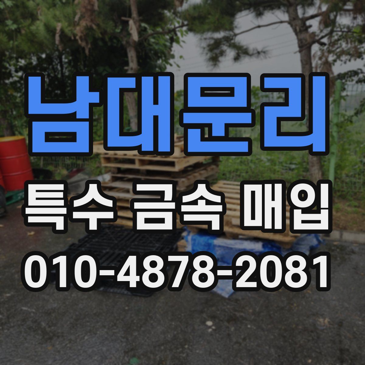남대문리 특수 금속 매입