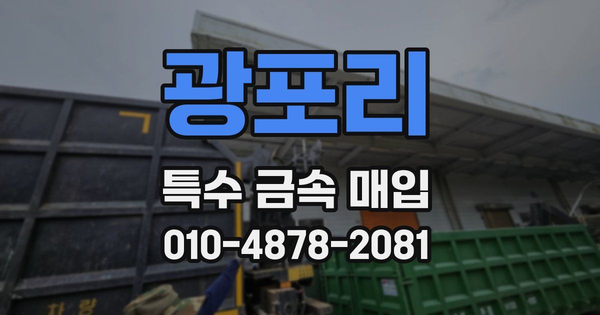 광포리 특수 금속 매입
