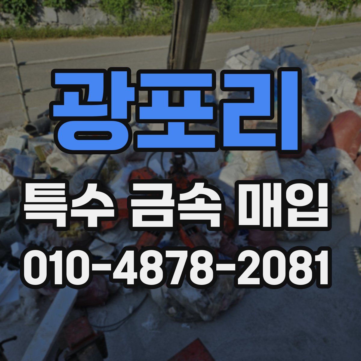 광포리 특수 금속 매입