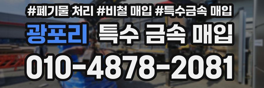 광포리 특수 금속 매입