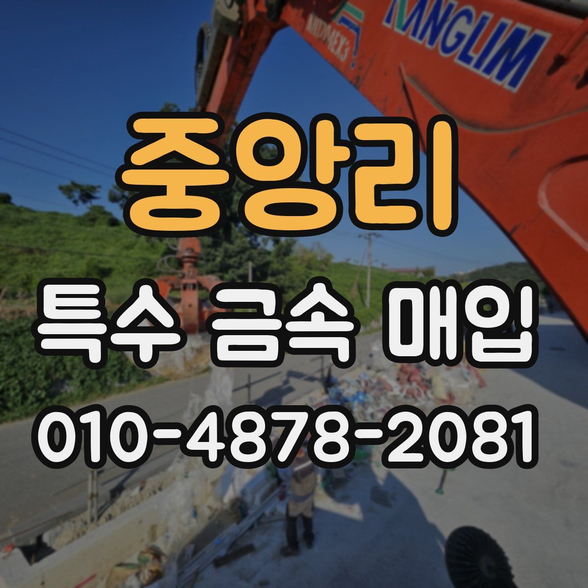 중앙리 특수 금속 매입