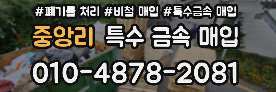 중앙리 특수 금속 매입
