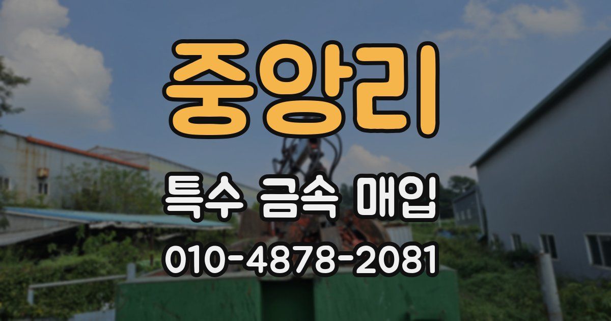 중앙리 특수 금속 매입