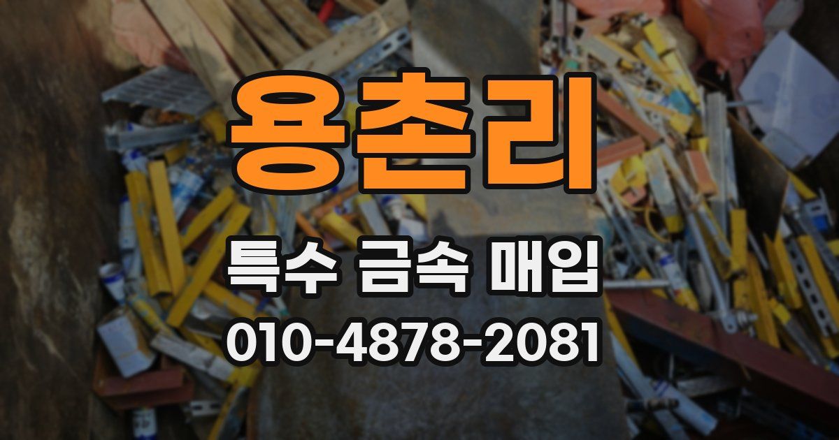 용촌리 특수 금속 매입