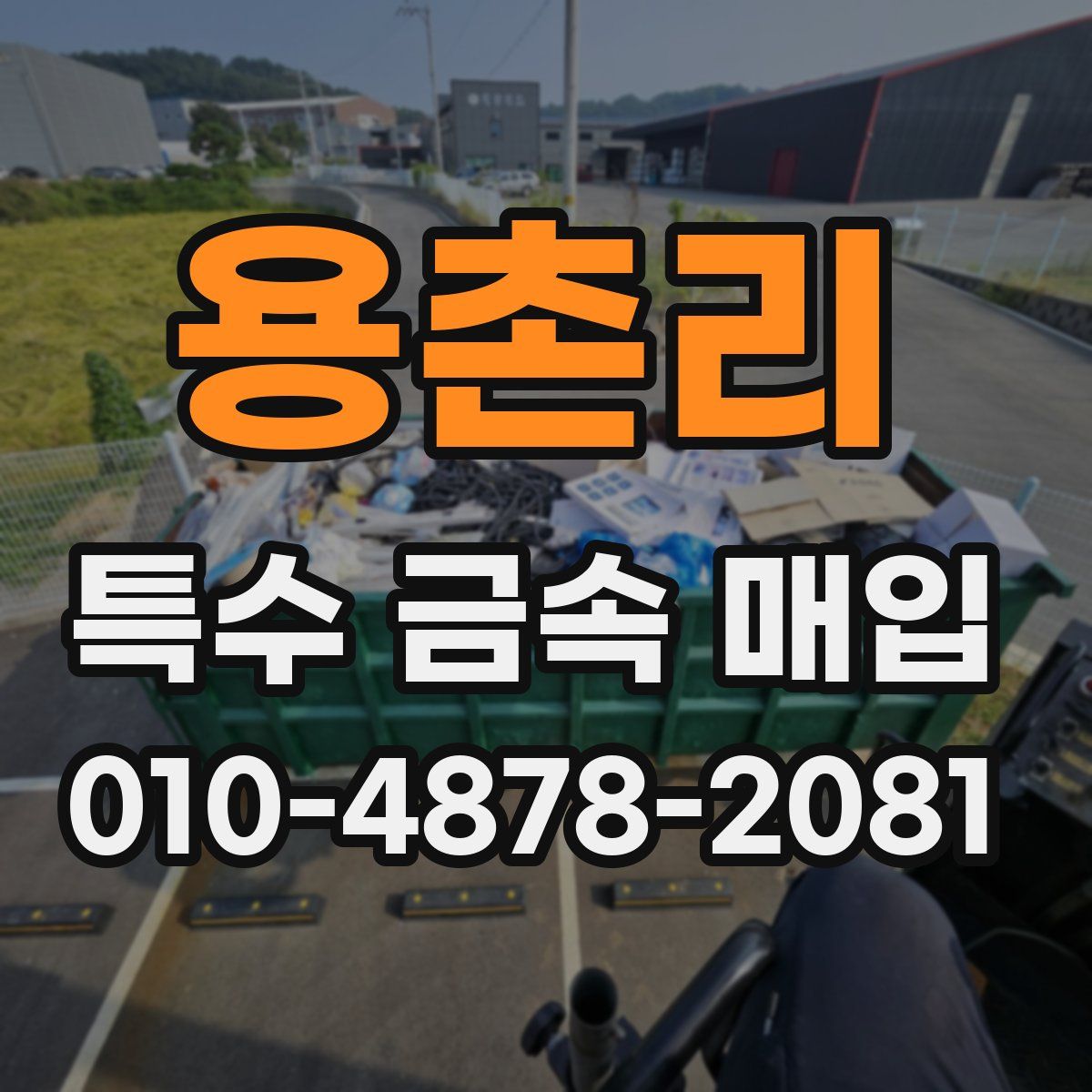 용촌리 특수 금속 매입