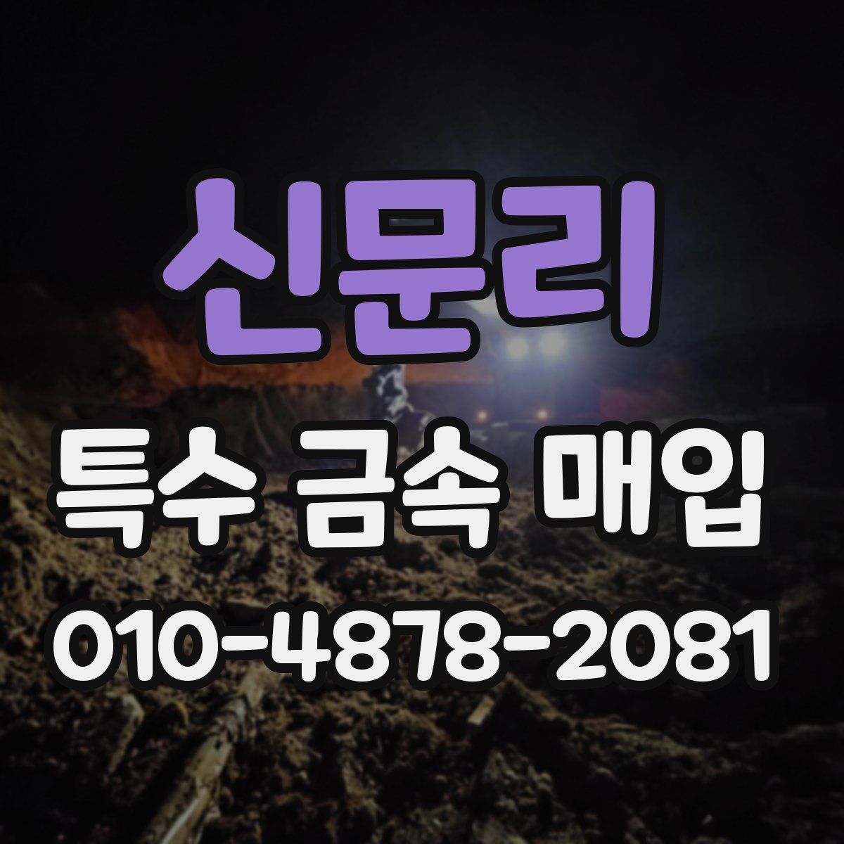 신문리 특수 금속 매입