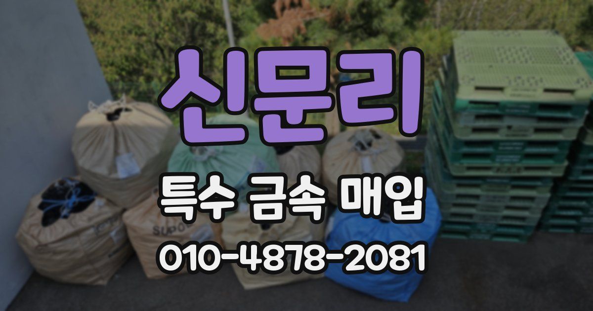 신문리 특수 금속 매입