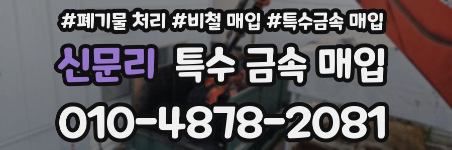 신문리 특수 금속 매입