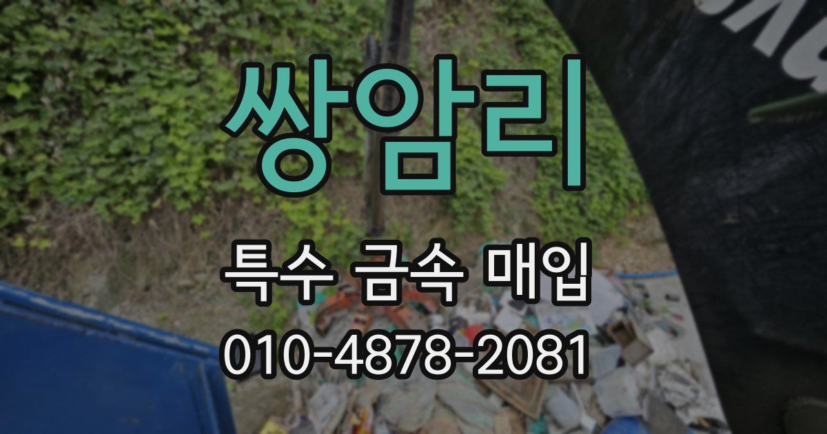 쌍암리 특수 금속 매입
