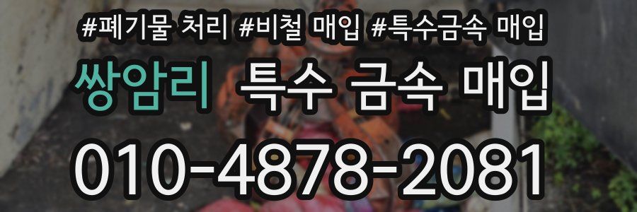 쌍암리 특수 금속 매입